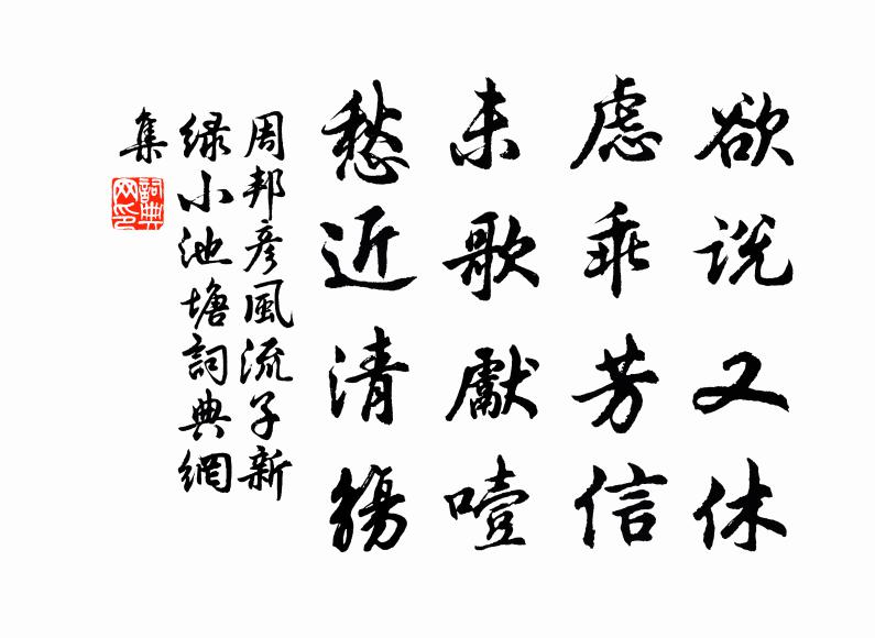 周邦彦欲说又休，虑乖芳信；未歌先噎，愁近清觞书法作品欣赏