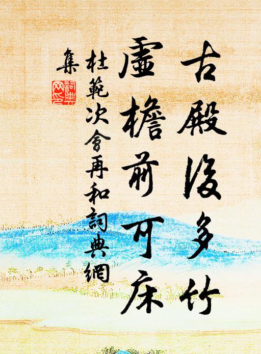 杜范古殿后多竹，虚檐前可床书法作品欣赏