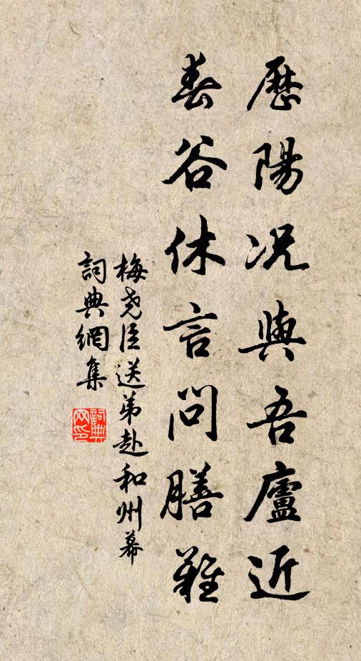 梅尧臣历阳况与吾庐近，春谷休言问膳难书法作品欣赏