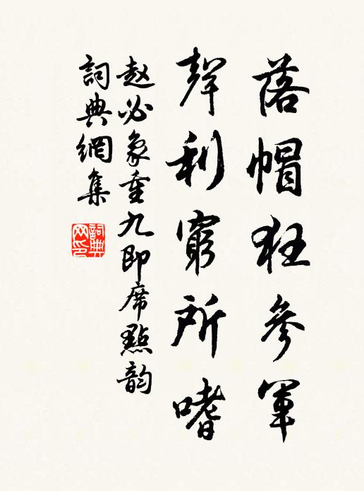 赵必象落帽狂参军，声利穷所嗜书法作品欣赏