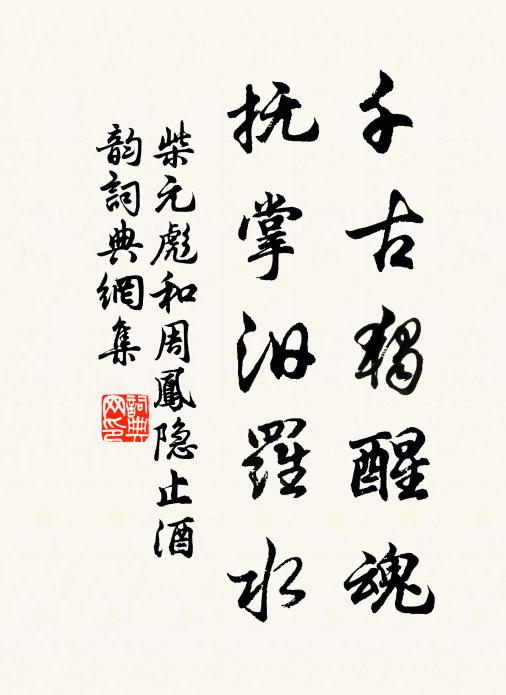 柴元彪千古独醒魂，抚掌汨罗水书法作品欣赏
