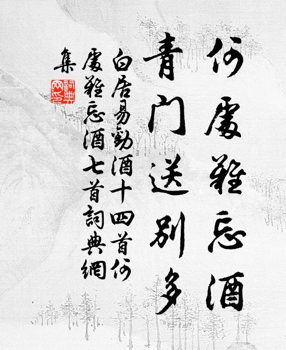 白居易何处难忘酒，青门送别多书法作品欣赏