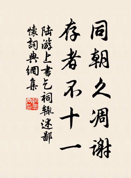 陆游同朝久凋谢，存者不十一书法作品欣赏
