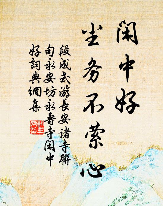 段成式闲中好，尘务不萦心书法作品欣赏