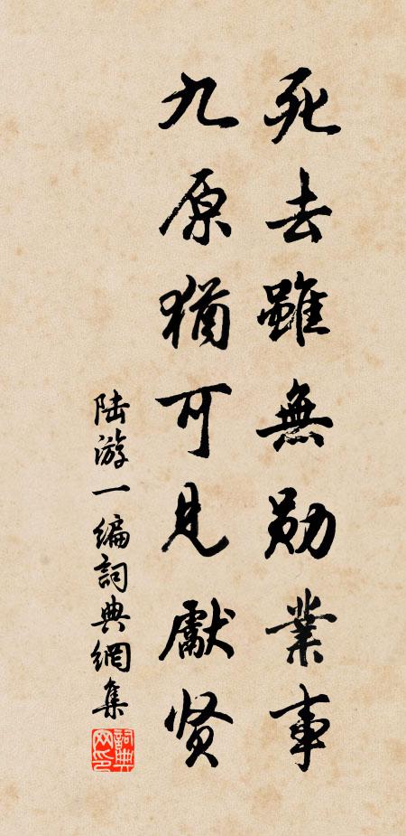 陆游死去虽无勋业事，九原犹可见先贤书法作品欣赏