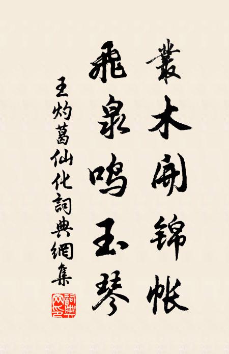 王灼丛木开锦帐，飞泉鸣玉琴书法作品欣赏