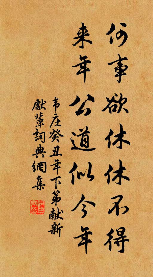 韦庄何事欲休休不得，来年公道似今年书法作品欣赏