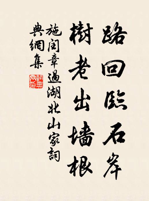 施闰章路回临石岸，树老出墙根书法作品欣赏