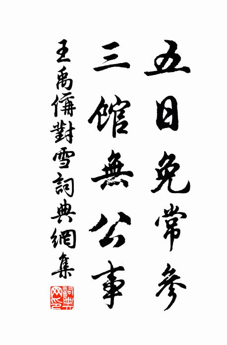 王禹偁五日免常参，三馆无公事书法作品欣赏