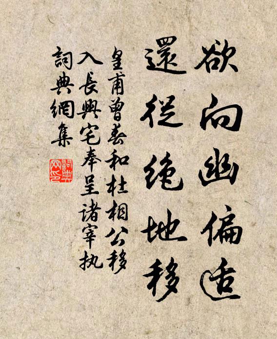 皇甫曾欲向幽偏适，还从绝地移书法作品欣赏