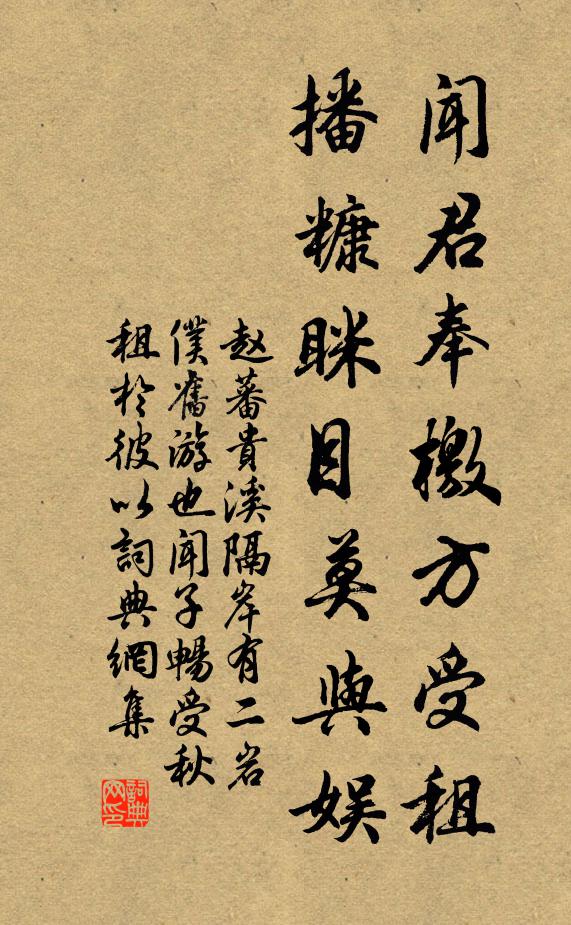 赵蕃闻君奉檄方受租，播糠眯目莫与娱书法作品欣赏