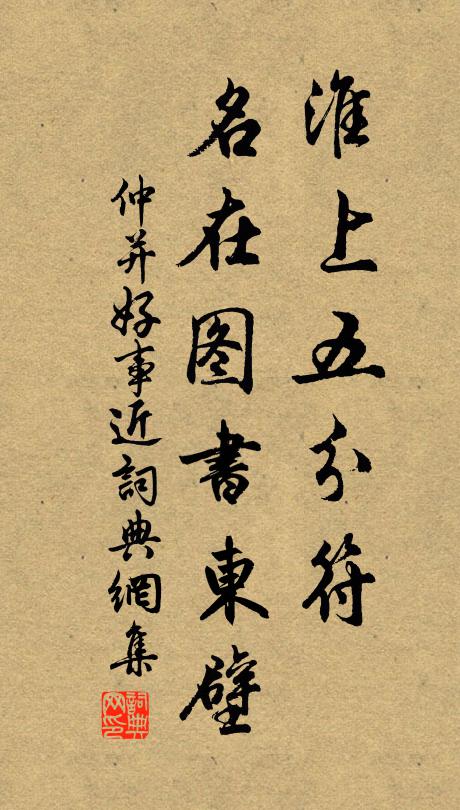 仲并淮上五分符，名在图书东壁书法作品欣赏