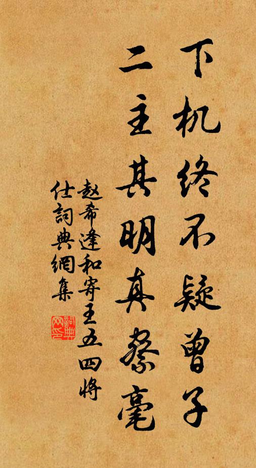 赵希逢下机终不疑曾子，二主其明真察毫书法作品欣赏
