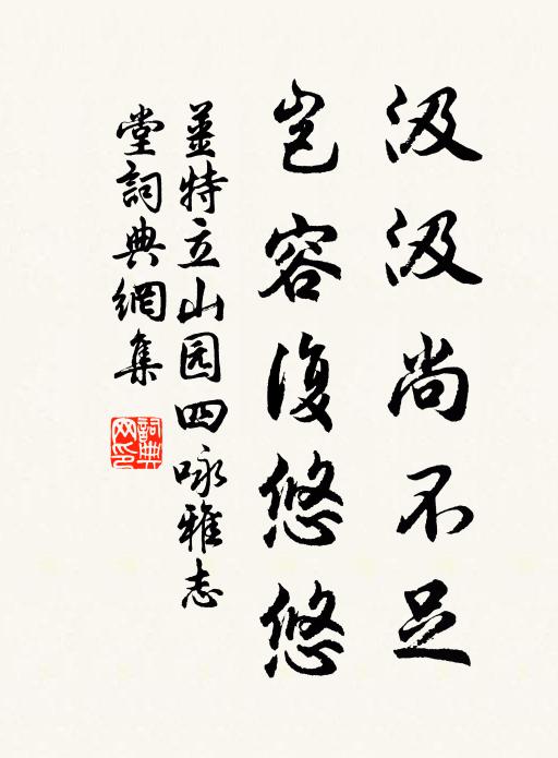 姜特立汲汲尚不足，岂容复悠悠书法作品欣赏