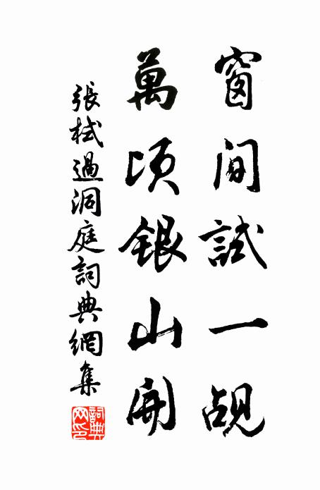 张栻窗间试一觇，万顷银山开书法作品欣赏