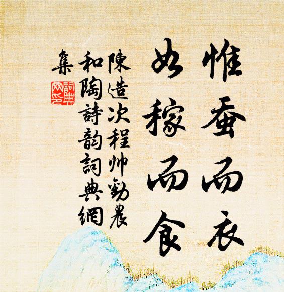 陈造惟蚕而衣,如稼而食书法作品欣赏