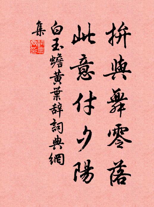 白玉蟾拚与舞零落，此意付夕阳书法作品欣赏