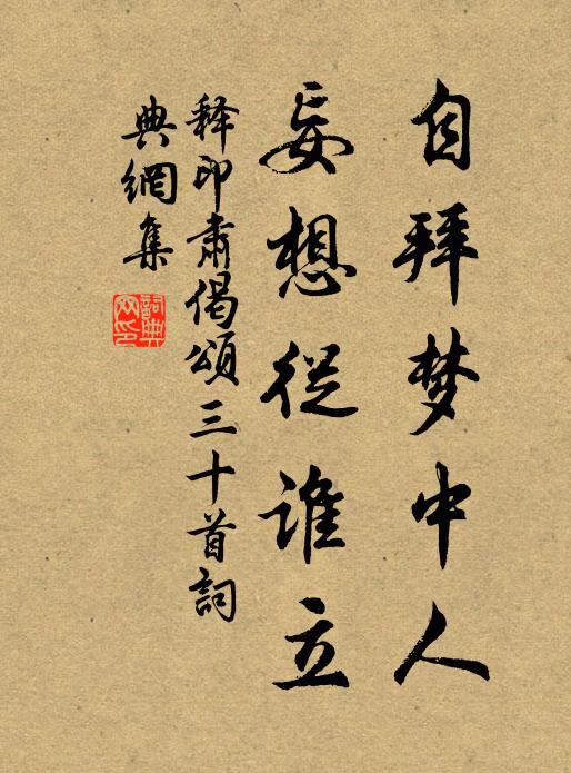 释印肃自拜梦中人，妄想从谁立书法作品欣赏