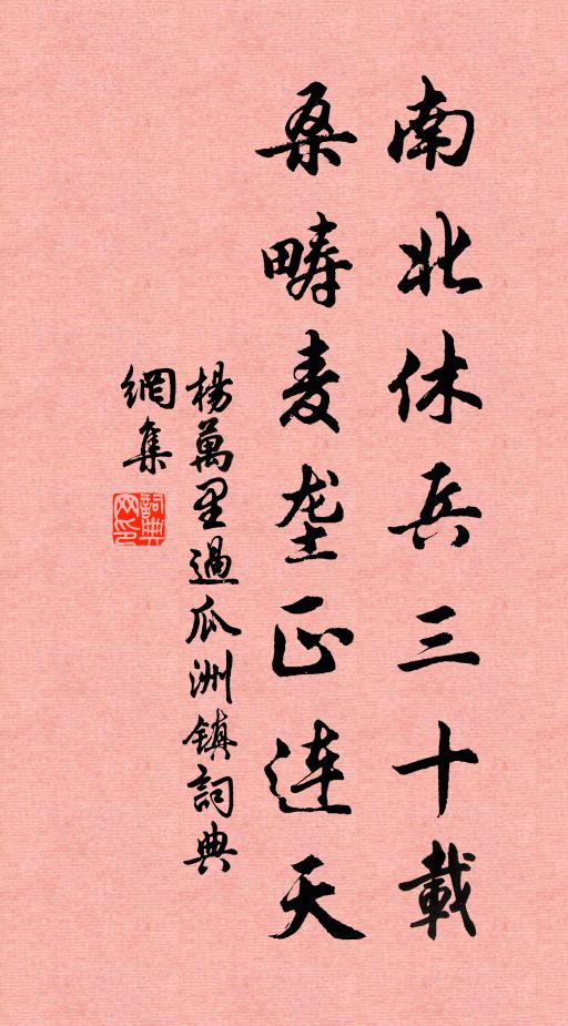 杨万里南北休兵三十载，桑畴麦垄正连天书法作品欣赏