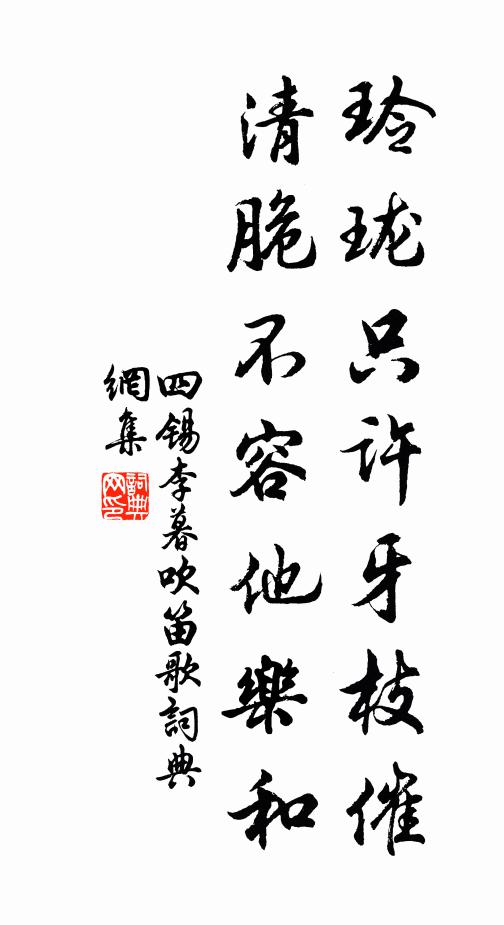 四锡玲珑只许牙枝催,清脆不容他乐和书法作品欣赏