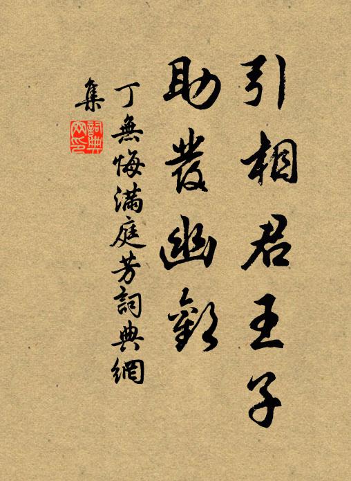丁无悔引相君王子，助发幽欢书法作品欣赏