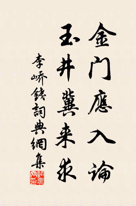 李峤金门应入论，玉井冀来求书法作品欣赏