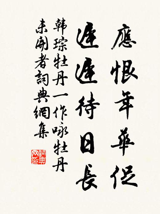 韩琮应恨年华促，迟迟待日长书法作品欣赏
