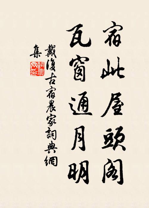 戴复古宿此屋头阁，瓦窗通月明书法作品欣赏