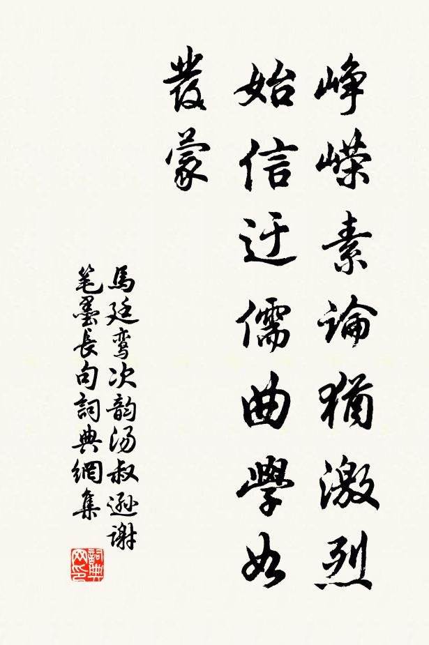 马廷鸾峥嵘素论犹激烈，始信迂儒曲学如发蒙书法作品欣赏