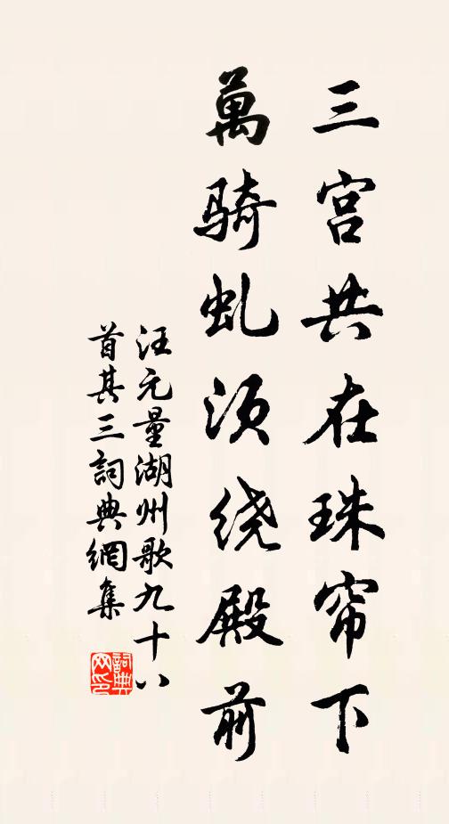 汪元量三宫共在珠帘下，万骑虬须绕殿前书法作品欣赏