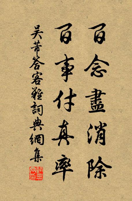吴芾百念尽消除，百事付真率书法作品欣赏