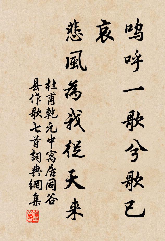 杜甫呜呼一歌兮歌已哀，悲风为我从天来书法作品欣赏