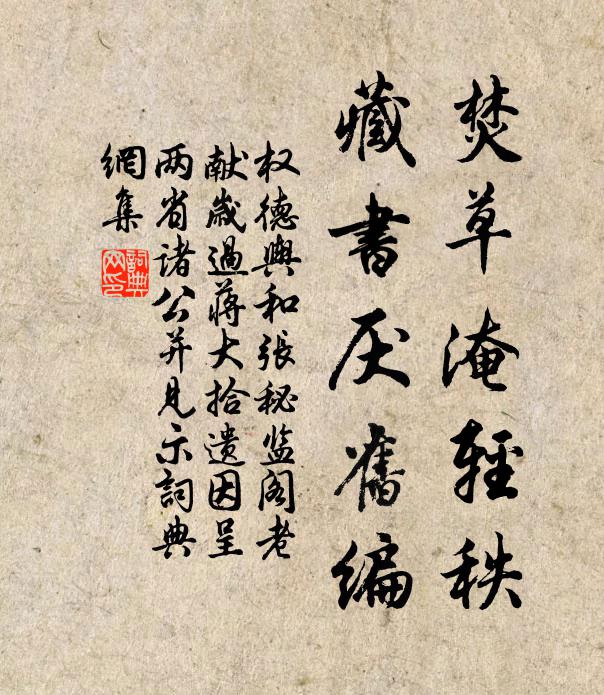 权德舆焚草淹轻秩，藏书厌旧编书法作品欣赏