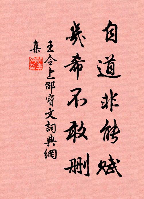 王令自道非能赋，几希不敢删书法作品欣赏