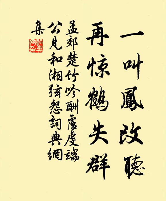 孟郊一叫凤改听，再惊鹤失群书法作品欣赏
