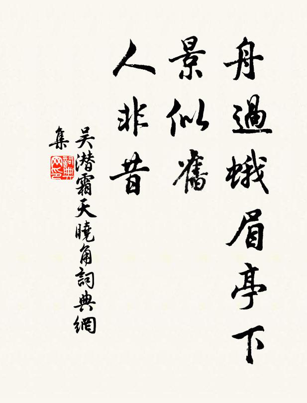 吴潜舟过蛾眉亭下，景似旧、人非昔书法作品欣赏
