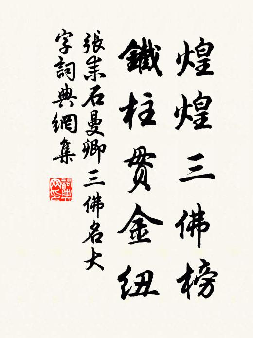 张耒煌煌三佛榜，铁柱贯金纽书法作品欣赏