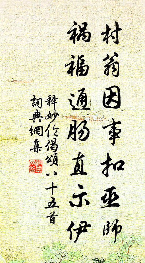 释妙伦村翁因事扣巫师，祸福通肠直示伊书法作品欣赏