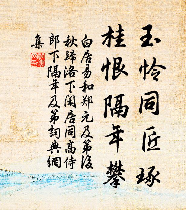 白居易玉怜同匠琢，桂恨隔年攀书法作品欣赏
