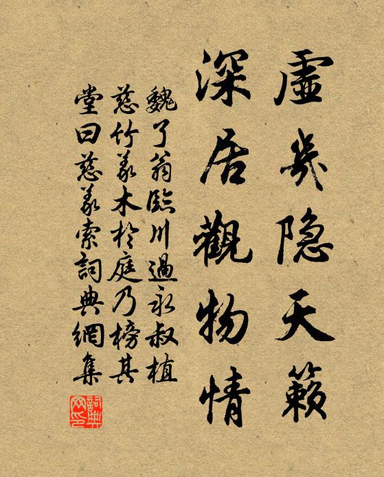 魏了翁虚几隐天籁，深居观物情书法作品欣赏