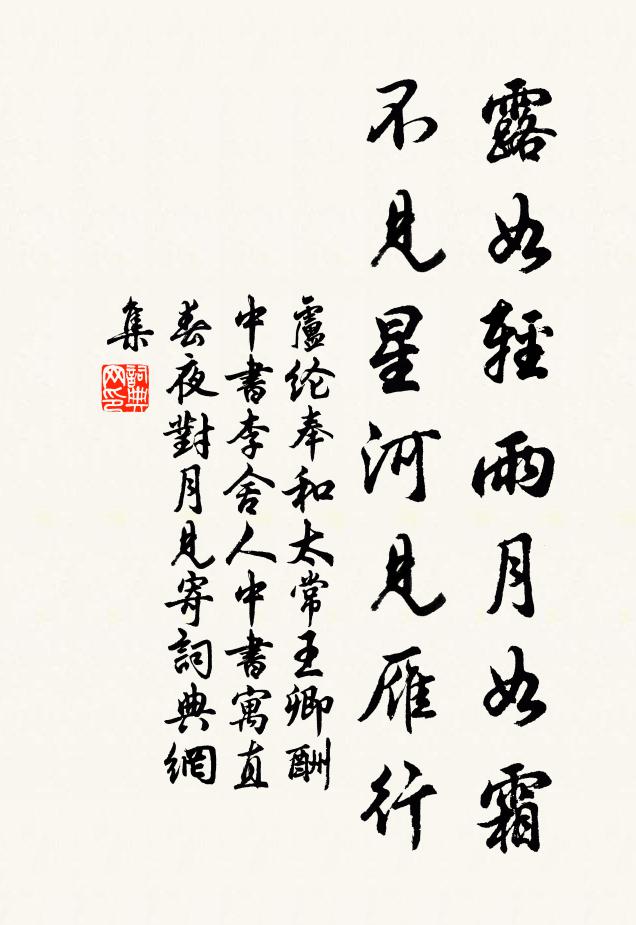 卢纶露如轻雨月如霜，不见星河见雁行书法作品欣赏