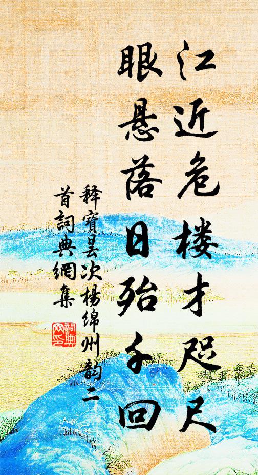 释宝昙江近危楼才咫尺，眼悬落日殆千回书法作品欣赏