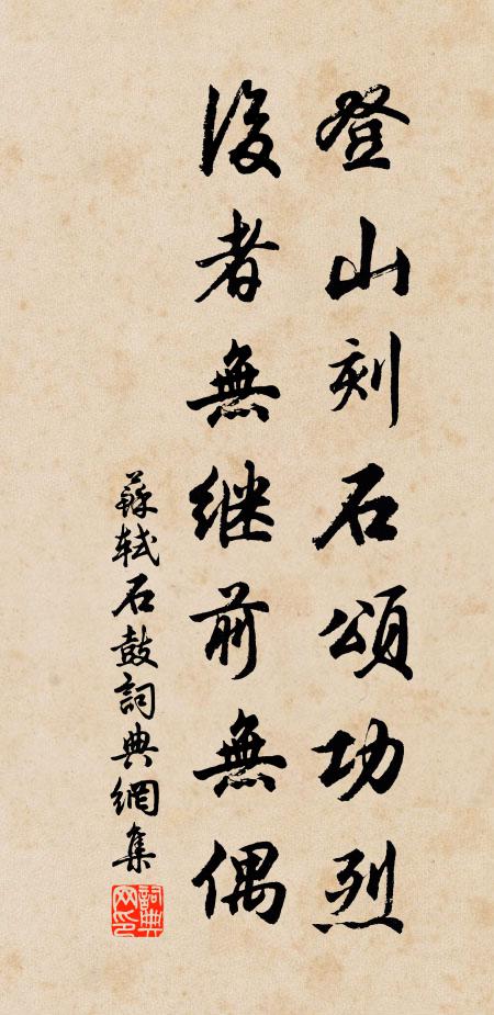 苏轼登山刻石颂功烈，后者无继前无偶书法作品欣赏