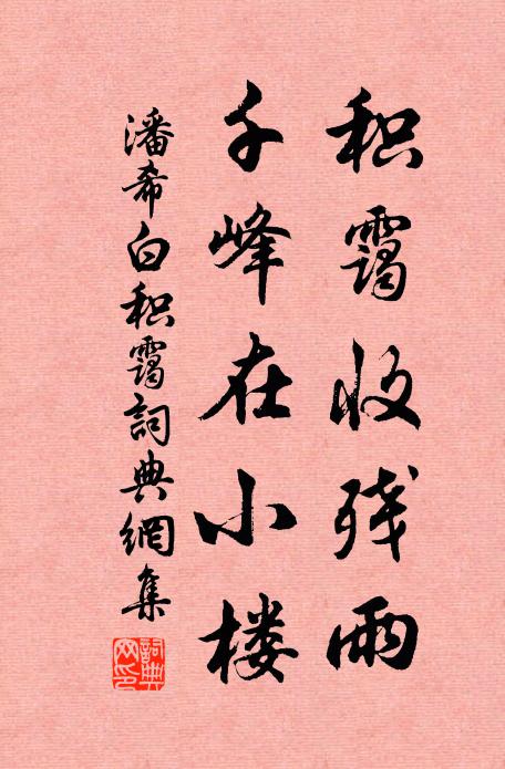 潘希白积霭收残雨，千峰在小楼书法作品欣赏