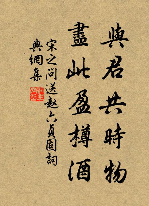 宋之问与君共时物，尽此盈樽酒书法作品欣赏