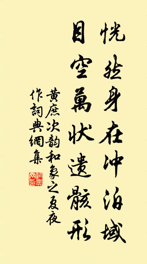 黄庶恍然身在冲泊域，目空万状遗骸形书法作品欣赏