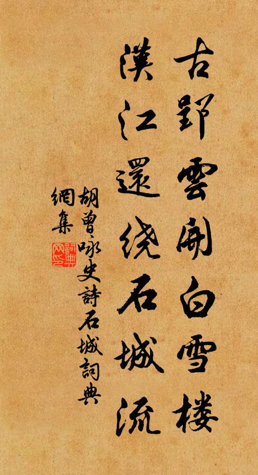 胡曾古郢云开白雪楼，汉江还绕石城流书法作品欣赏