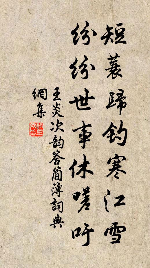 王炎短蓑归钓寒江雪，纷纷世事休嗟吁书法作品欣赏