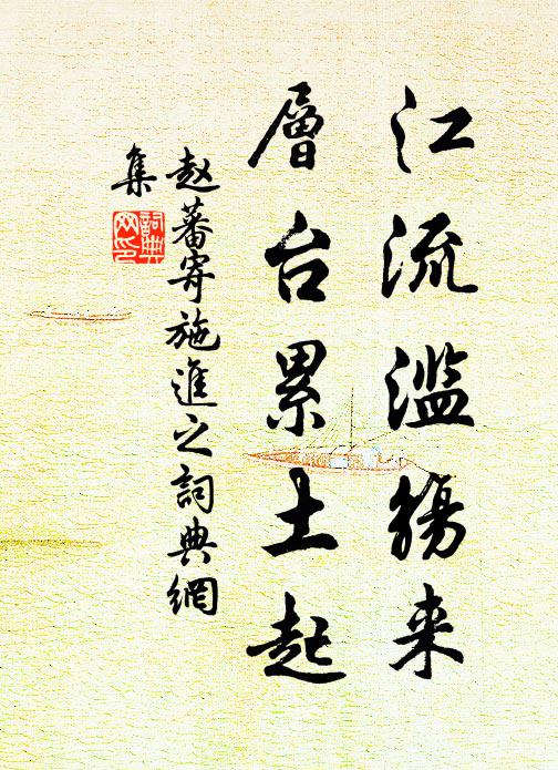 赵蕃江流滥觞来,层台累土起书法作品欣赏