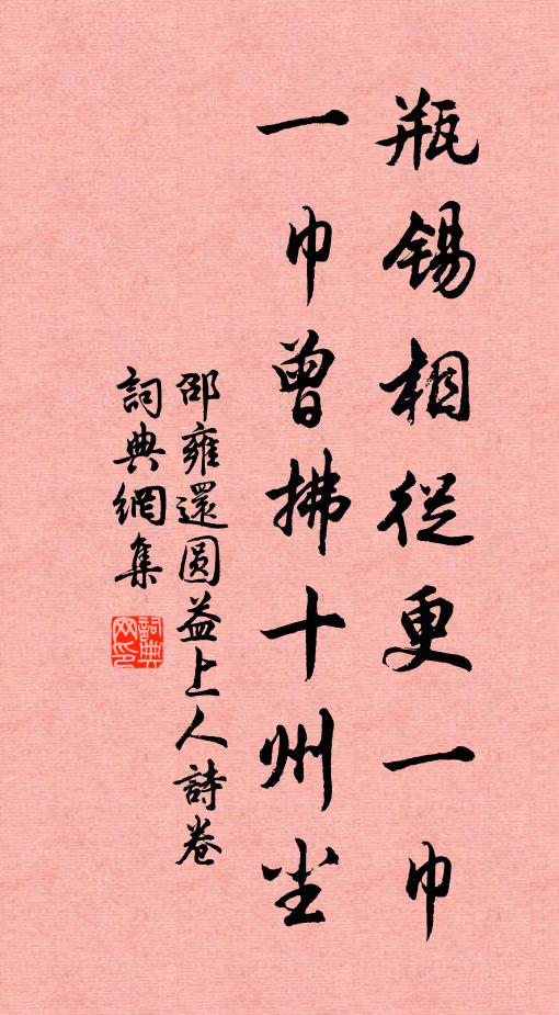 邵雍瓶锡相从更一巾，一巾曾拂十州尘书法作品欣赏
